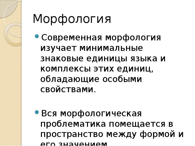 Предмет изучения морфологии