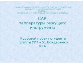 УПРАВЛЕНИЕ И ИНФОРМАТИКА В ТЕХНИЧЕСКИХ СИСТЕМАХ САР температуры режущего инструмента