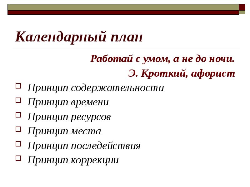 Принципом месте. Принцип содержательности. План сработает. Как работает план. Афорист это.