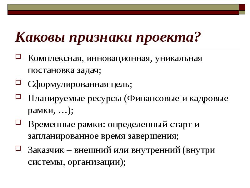 Что из перечисленного не является признаком проекта