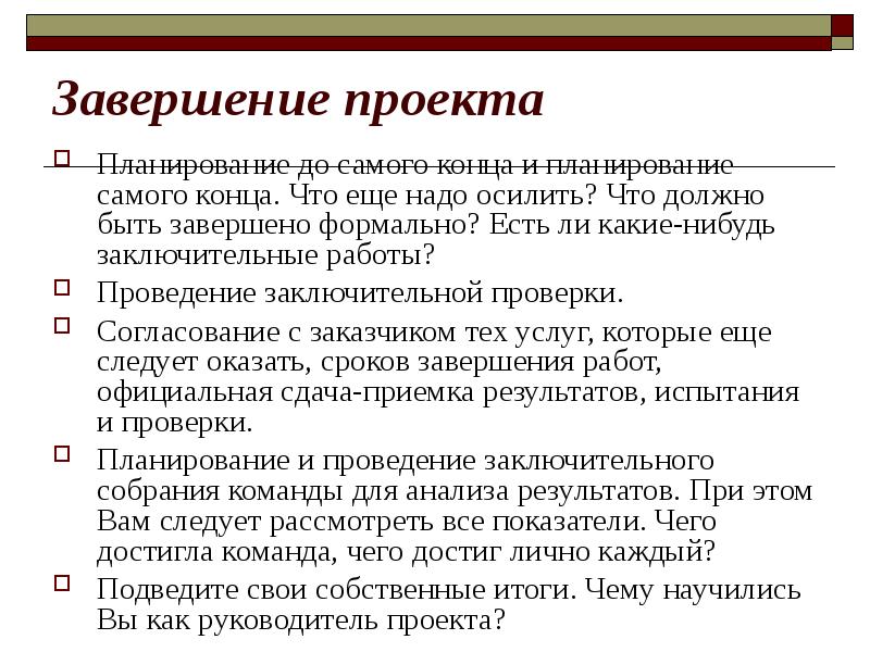 При успешном окончании проекта как поступит менеджер