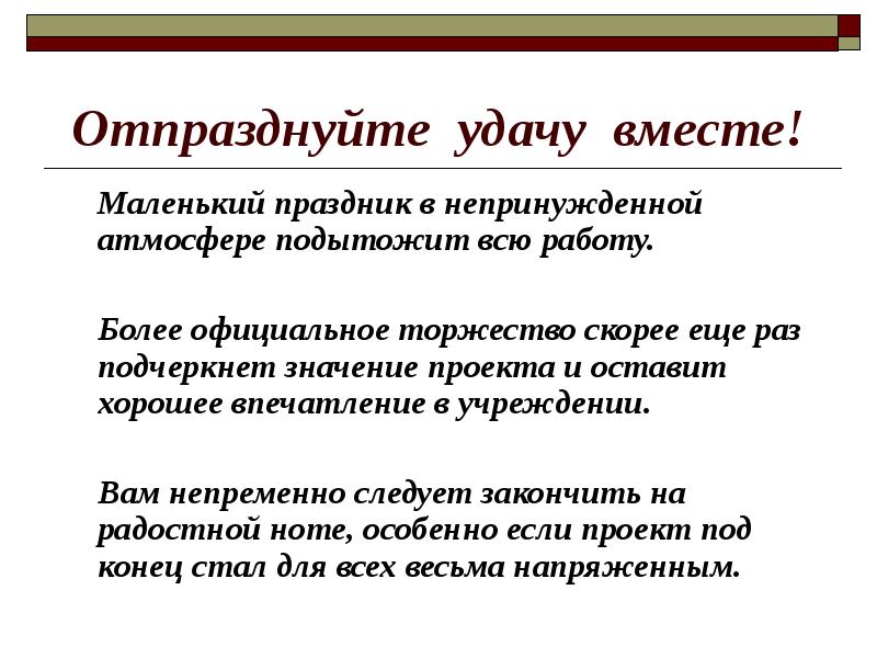 Подытоживая вышесказанное. Подчеркивание значимость проекта. Подытожить презентацию проекта. Непринужденная атмосфера. Итог подытожить изысканный.