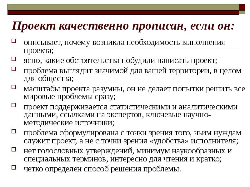 Описали причины. Интересные понятия. Интересные термины. Как написать качественный проект. Порядок выполнения проектов определен в.