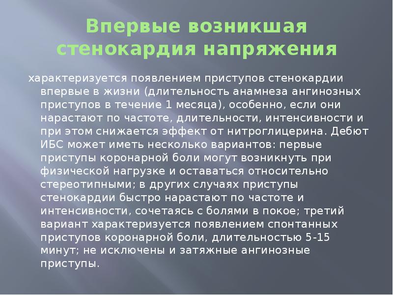 Анамнез при стенокардии. Впервые возникшая стенокардия. Впервые возникшая стенокардия напряжения. ИБС впервые возникшая стенокардия. При впервые возникшей стенокардии:.