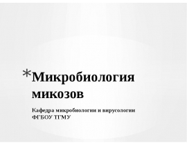 Микробиология микозов фарм