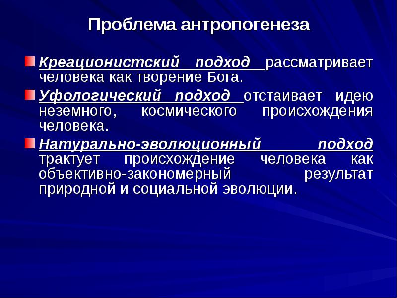 Понятие антропогенез. Проблема происхождения человека. Современные проблемы антропогенеза. Проблемы антропогенеза кратко. Основные проблемы антропогенеза кратко.