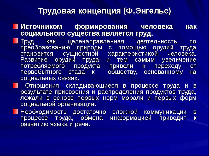 Концепции труда. Трудовая концепция. Трудовая концепция происхождения. Трудовая концепция в философии. Характеристика трудовых концепций.