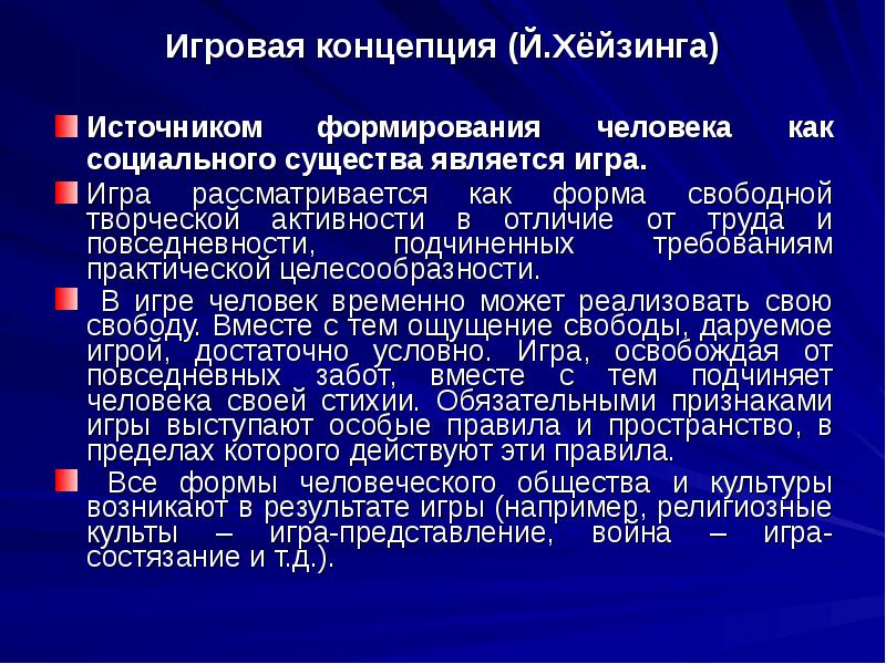 Игровая концепция культуры презентация