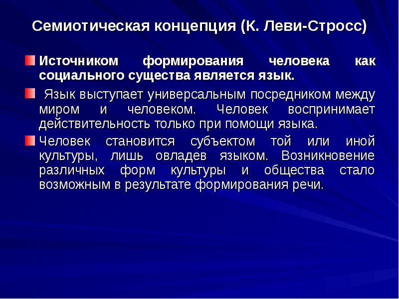 Концептуальные языки. Семиотическая концепция. Семиотическая концепция культуры. Семиотическая концепция (к. Леви-Стросс). Семиотическая концепция представители.