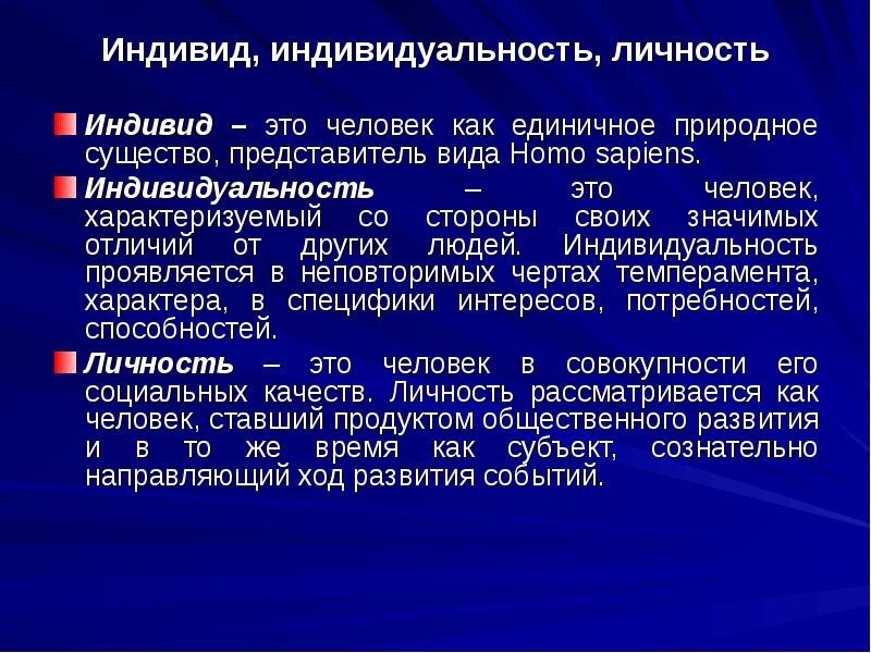 Понятие человек индивид личность философия. Индивид это в философии определение. Индивидуальность это в философии.