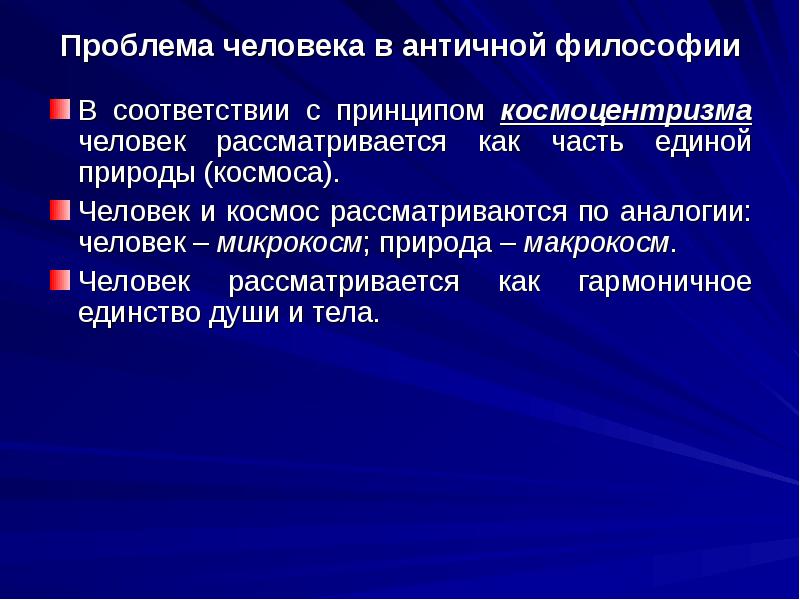 Проблема философов. Проблема человека в античной философии. Проблема человека в философии. Проблема человека в древнегреческой философии. Проблема человека в философии античности.