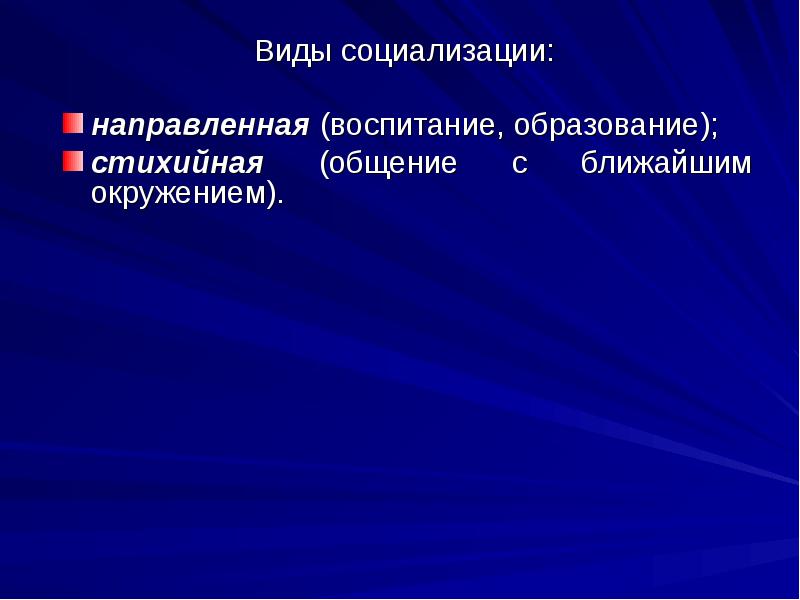 Стихийная социализация. Стихийная и направленная социализация. Стихийная социализация личности. Типы социализации стихийная. Виды социализации направленная.