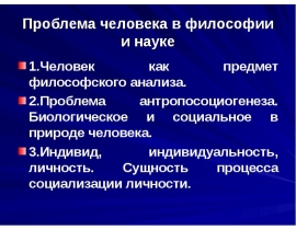 Проблема человека в философии и науке
