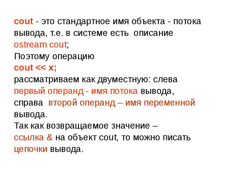 Потоки вывода. Cout. Cout Тип вывода. Потоковый вывод переменной. Объект cout представляет:.