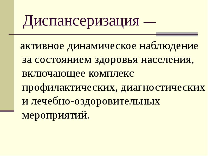 Динамическое наблюдение. Диспансеризация это активное динамическое наблюдение. Планирование динамического наблюдения. Динамическое наблюдение за состоянием здоровья. Длительное наблюдение за состоянием здоровья населения это.