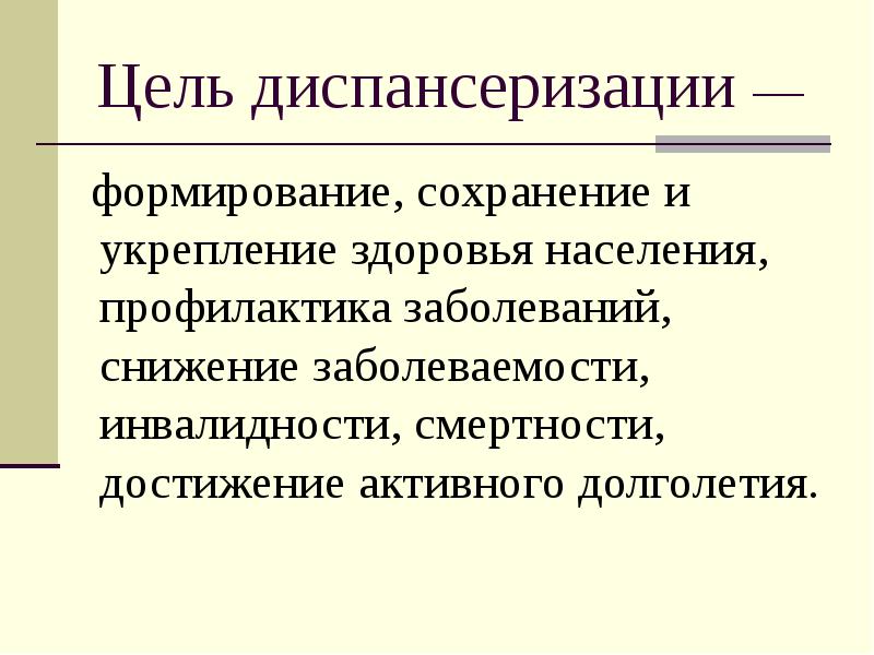 Профилактика заболеваний цель. Цели диспансеризации. Основные цели диспансеризации населения. Цель диспансеризации взрослого населения. Перечислите основные цели диспансеризации населения.