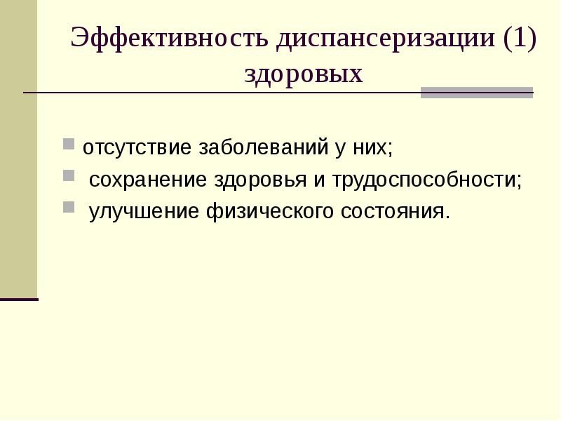 Эффективность диспансеризации детей. Эффективность диспансеризации.