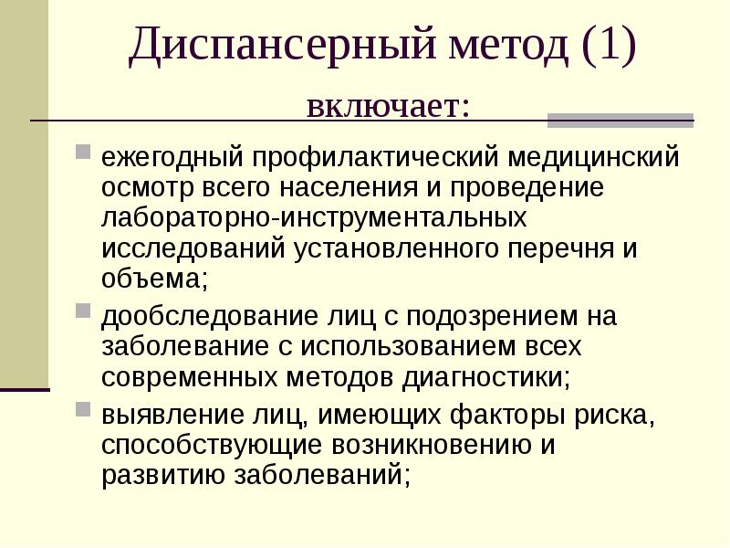 Дообследование. Диспансерный метод включает. Что такое дообследование в медицине. Дообследование после медосмотра что это.