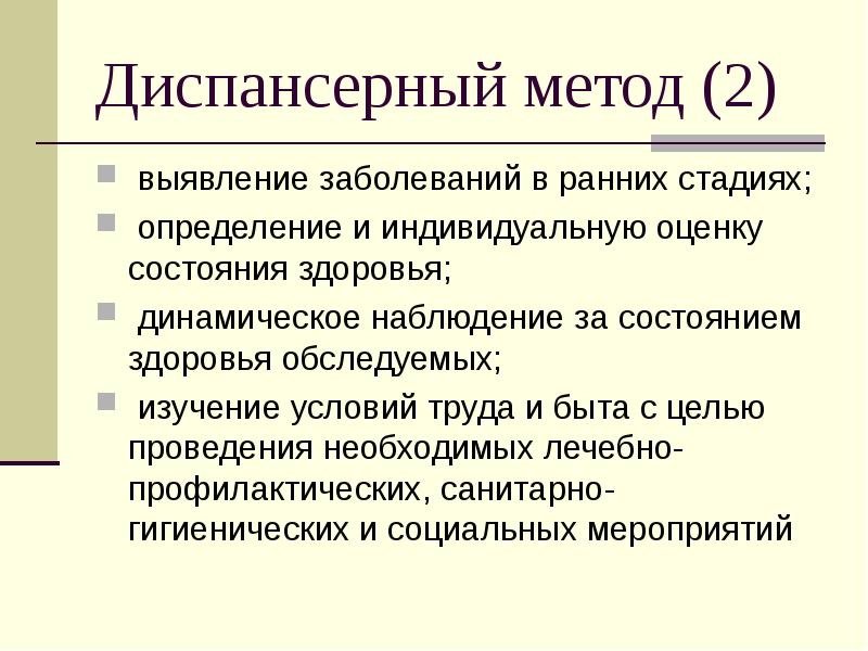 Динамическое здоровье. Диспансерный метод. Активная выявляемость заболевания это.