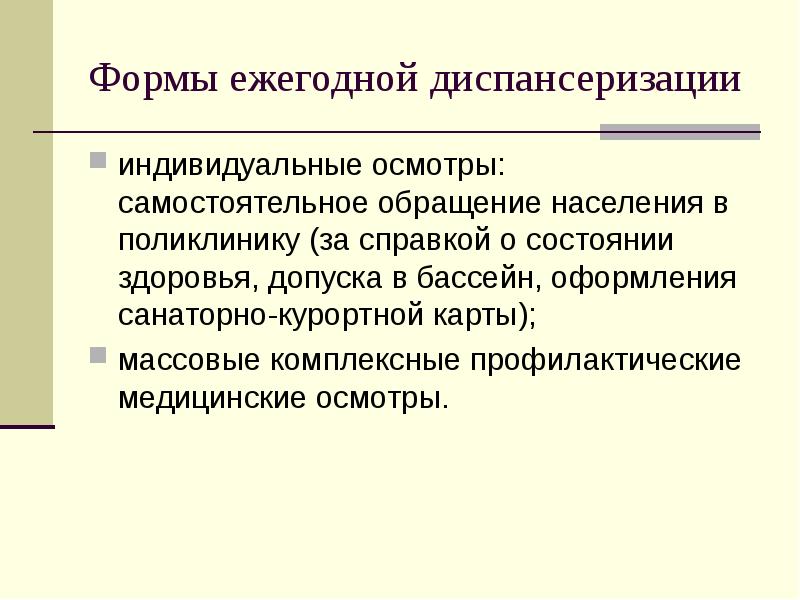 Индивидуальный осмотр. Отказ от диспансеризации. Форма ежегодной диспансеризации. Диспансеризация и реабилитация инфекционных больных. Реабилитация терапевтических больных презентация.