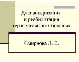 Диспансеризация и реабилитация терапевтических больных