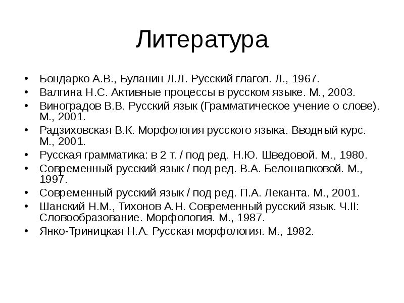 Язык грамматическое учение о слове. Бондарко лингвист. Функциональная грамматика Бондарко. Бондарко л.в. фонетика современного русского языка. Теория слогоделения Бондарко.