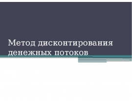 Метод дисконтирования денежных потоков