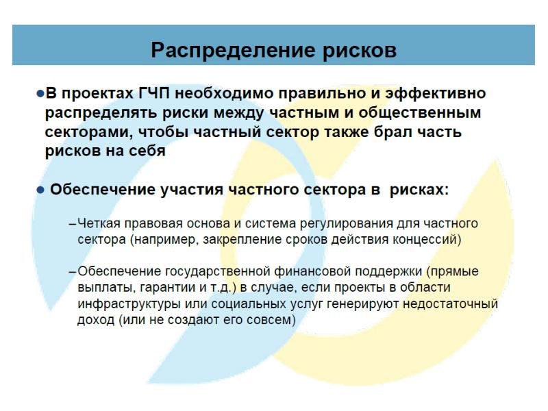 Партнерство государства и частного сектора формы проекты риски