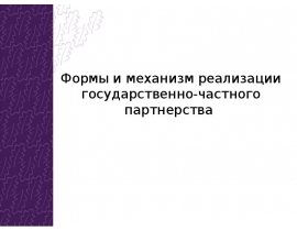 Формы и механизм реализации государственно-частного партнерства