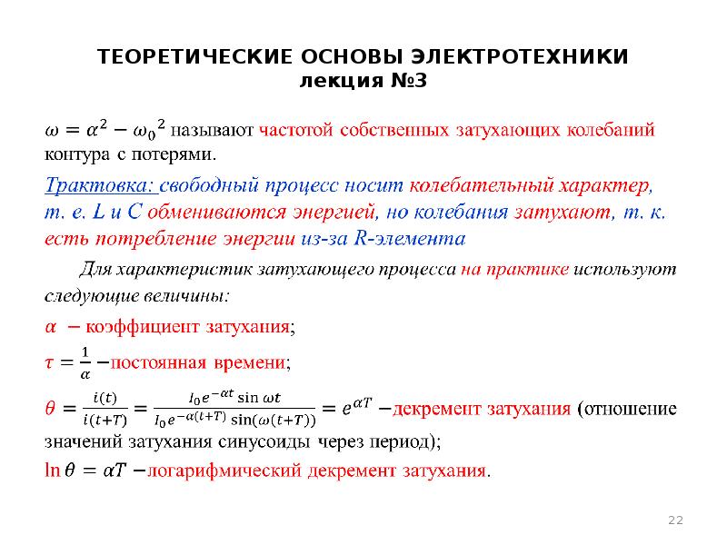 Теоретические основы электротехники. Электротехника лекции. Формулы разброса Электротехника. Теория разброса Электротехника. Формула разброса токов в Электротехнике.