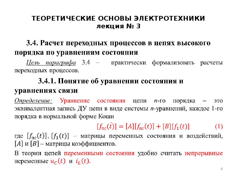 Теоретические расчеты. Теоретические основы электротехники. Переменные состояния ТОЭ. Теоретические основы электро.... Уравнения состояния ТОЭ.