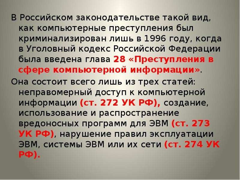 Статья 244. Компьютерные преступления УК РФ. УК РФ 1996 года. УК РФ раздел "преступления в сфере компьютерной информации". Виды компьютерных преступлений УК РФ.