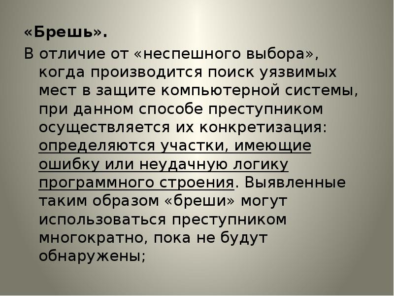 Бреши что значит. Брешь. Брешь это в информатике. Брешь что означает. Бреш или брешь.