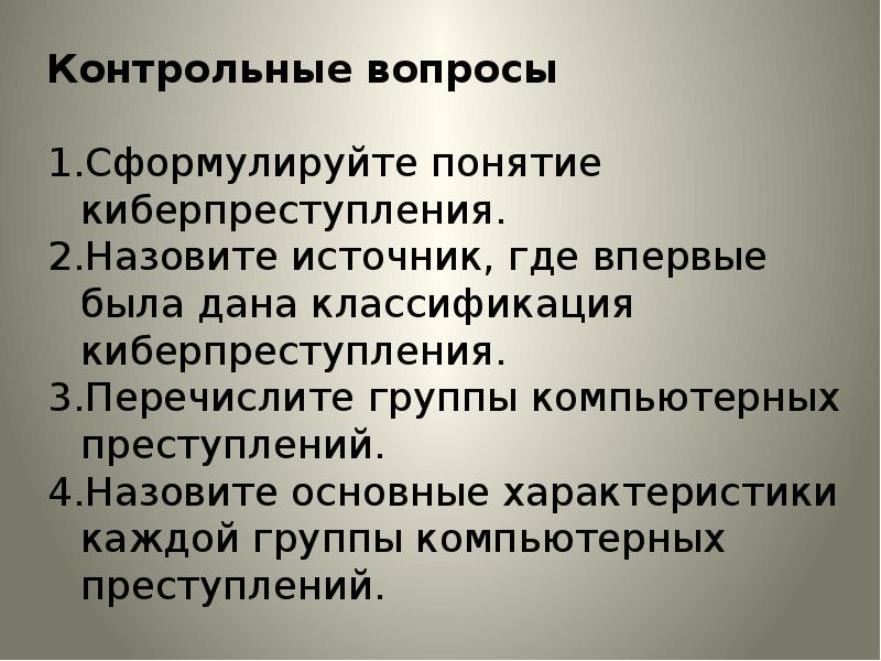 Информационные преступления презентация