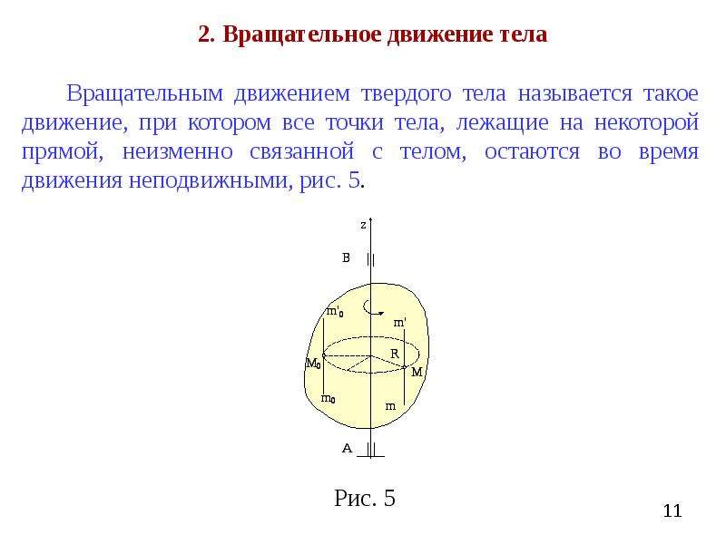 Вращательное движение твердых тел проект