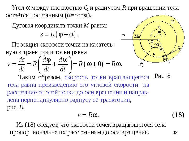 Угол тела. Дуговая координата точки. Формула Эйлера для скорости точки вращающегося тела. Определение дуговой координаты. Дуговая координата формула.