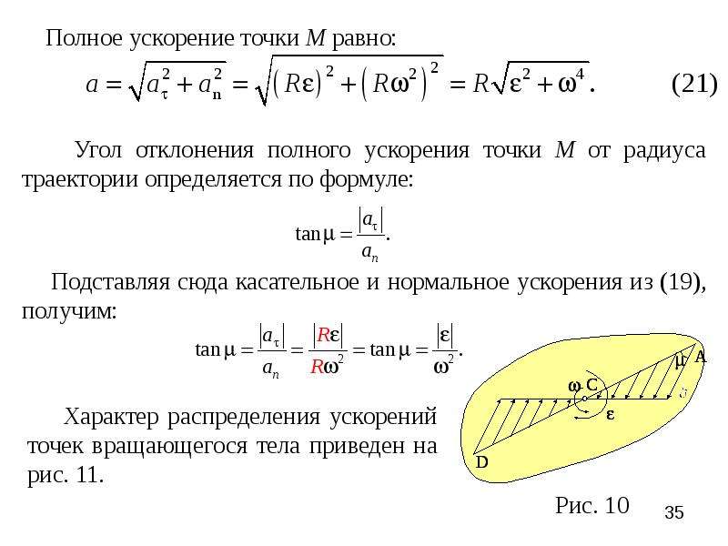 Ускорение точки тела. Полное ускорение точки. Полное ускорение формула. Нормальное ускорение точки равно:. Полное ускорение точки формула.