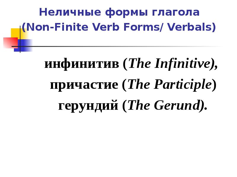 Неличные формы глагола. Неличные формы глагола в испанском. Нагорная Неличные формы глагола. Неличные формы глагола французский. Правильная неличная форма глагола Ring.