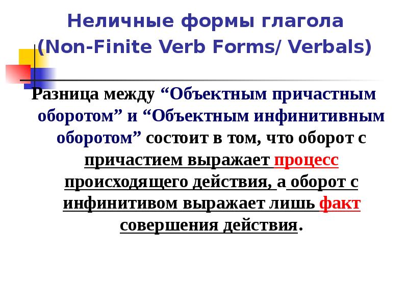 Неличные формы глагола. Неличные формы в английском языке. Неличные глаголы в английском языке. Личные и Неличные формы глагола в английском языке. Неличные формы глагола в английском языке правило.