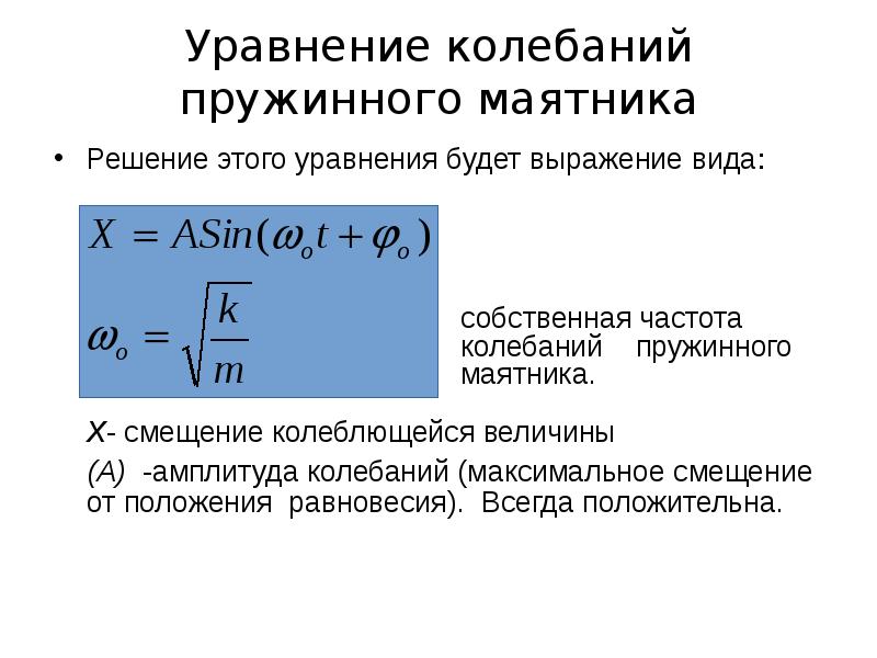 Скорость движения пружины. Уравнение движения пружинного маятника. Уравнение малых колебаний пружинного маятника. Уравнение движения пружинного маятника имеет вид:. Уравнение движения при вынужденных колебаниях пружинного маятника.