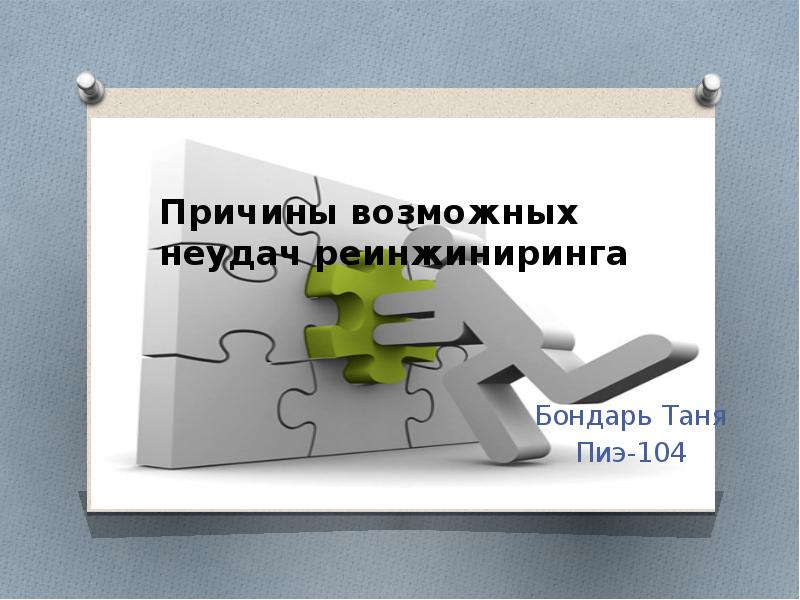 Неудача предложение. Неудача для слайда. Неудачная презентация. Причины неудачи работы комиссии. Неудачные презентации POWERPOINT.