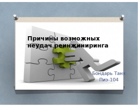 Реинжиниринг причины неудач