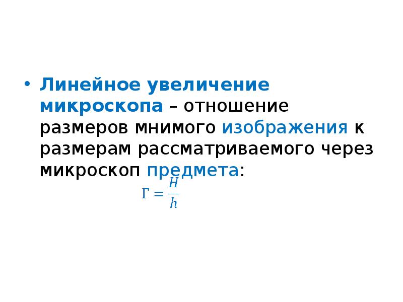 Увеличение микроскопа. Формула линейного увеличения микроскопа. Формула расчета увеличения микроскопа. Общее увеличение микроскопа формула. Увеличение окуляра микроскопа формула.