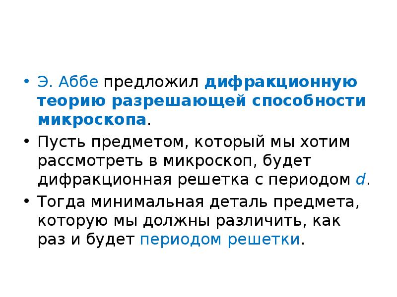 Теории позволяют. Теория Аббе. Дифракционная теория Аббе. Дифракционная теория разрешающей способности. Основные положения теории Аббе.