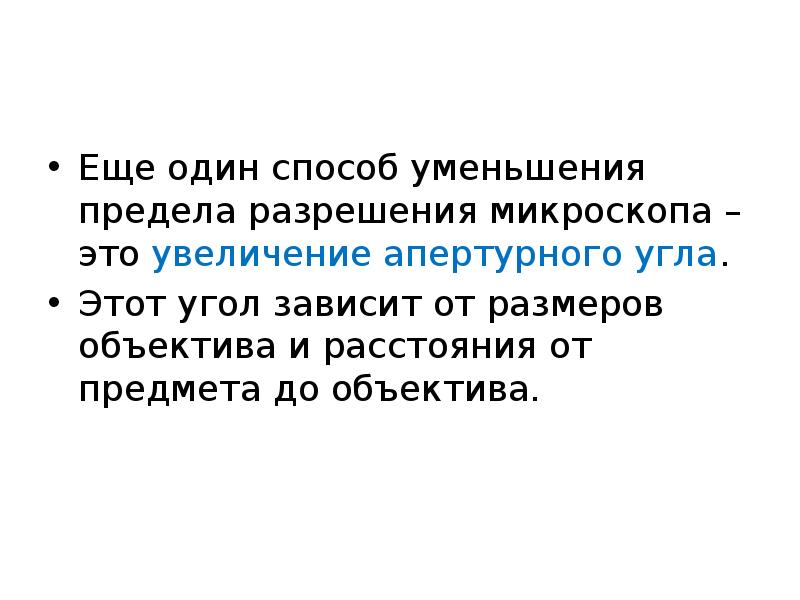 Предел разрешения. Способы уменьшения предела разрешения микроскопа. Предел разрешения микроскопа зависит от. Предел разрешения светового микроскопа. Физический смысл предела разрешения микроскопа.