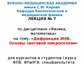 Дифракция ЭМВ. Основы световой микроскопии