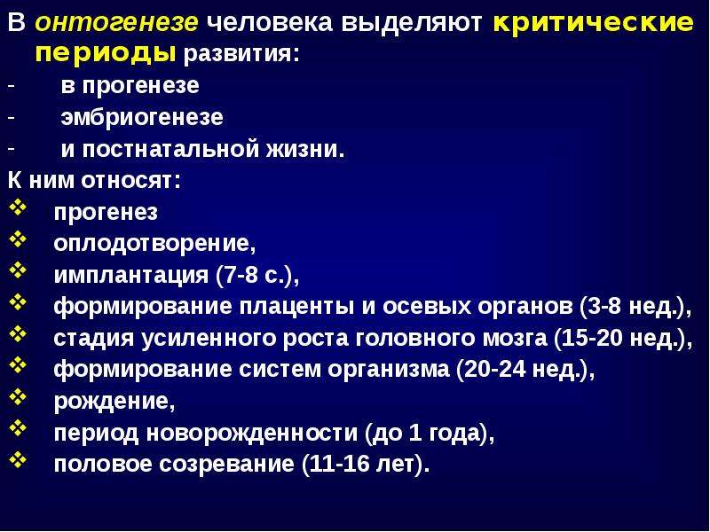 Критические периоды развития организма. Критические периоды в онтогенезе человека.