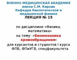 Биомеханика кровообращения