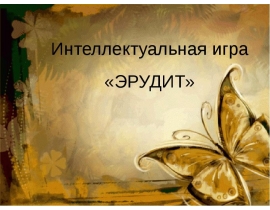 Игра. О русском Эрудит
