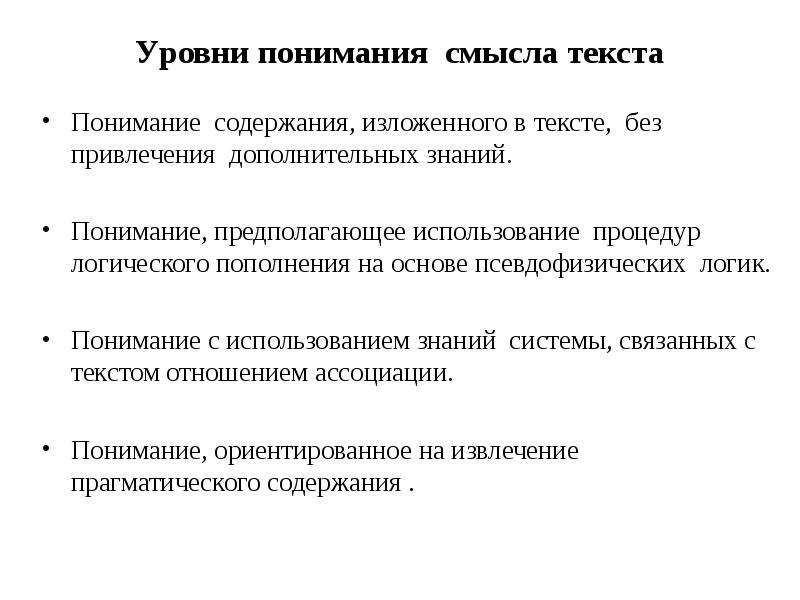 Уровень понимания. Уровни понимания текста. Уровни восприятия текста. Уровни понимания мира. Уровни понимания информации.